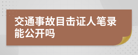 交通事故目击证人笔录能公开吗