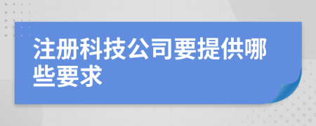 注册科技公司要提供哪些要求