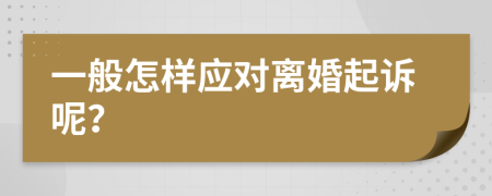 一般怎样应对离婚起诉呢？