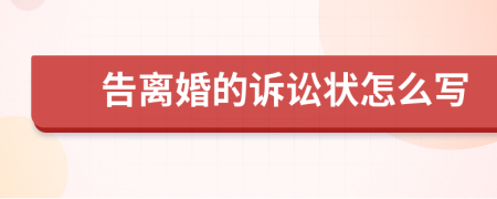 告离婚的诉讼状怎么写