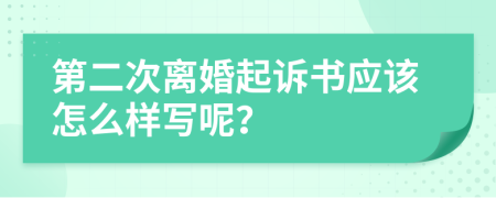 第二次离婚起诉书应该怎么样写呢？