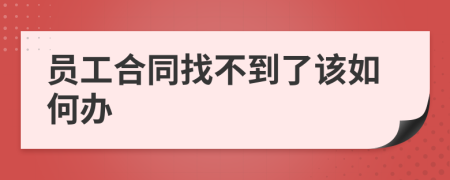 员工合同找不到了该如何办