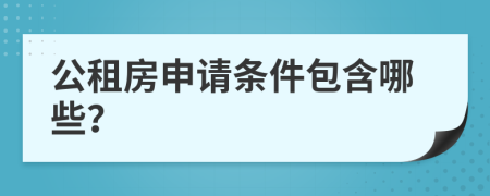 公租房申请条件包含哪些？