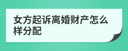 女方起诉离婚财产怎么样分配