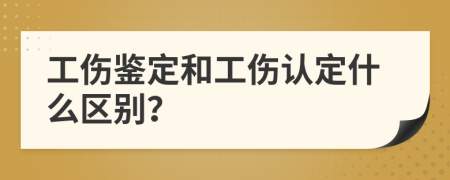 工伤鉴定和工伤认定什么区别？