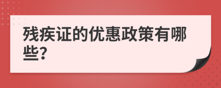 残疾证的优惠政策有哪些？