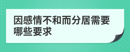 因感情不和而分居需要哪些要求