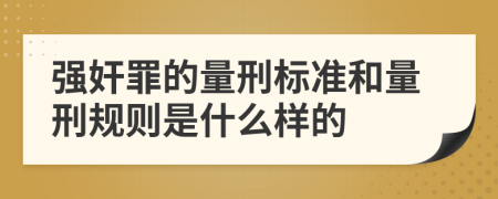 强奸罪的量刑标准和量刑规则是什么样的