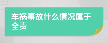 车祸事故什么情况属于全责