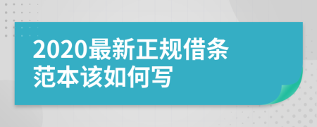 2020最新正规借条范本该如何写