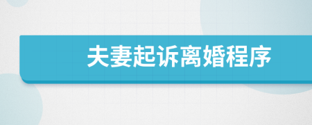 夫妻起诉离婚程序