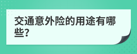 交通意外险的用途有哪些？