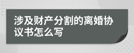 涉及财产分割的离婚协议书怎么写