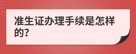 准生证办理手续是怎样的？