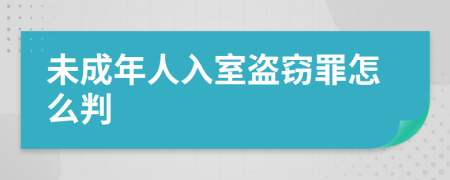 未成年人入室盗窃罪怎么判