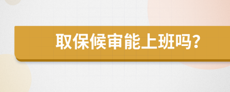 取保候审能上班吗？