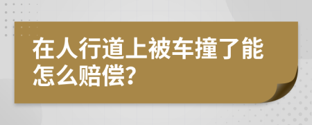 在人行道上被车撞了能怎么赔偿？