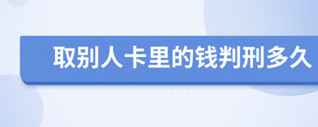 取别人卡里的钱判刑多久