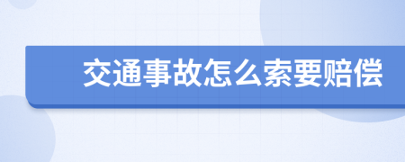 交通事故怎么索要赔偿