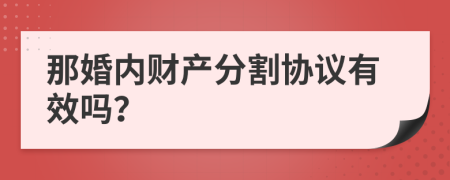 那婚内财产分割协议有效吗？