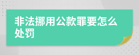 非法挪用公款罪要怎么处罚