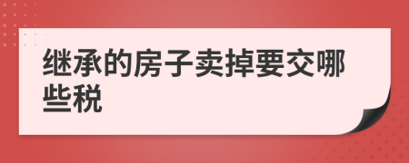 继承的房子卖掉要交哪些税