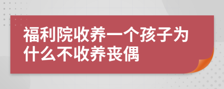 福利院收养一个孩子为什么不收养丧偶