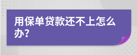 用保单贷款还不上怎么办？