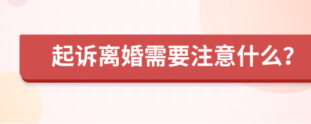 起诉离婚需要注意什么？