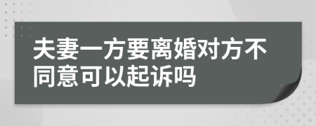 夫妻一方要离婚对方不同意可以起诉吗