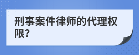 刑事案件律师的代理权限？