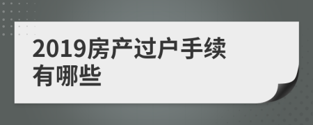 2019房产过户手续有哪些