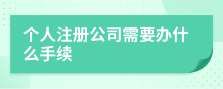 个人注册公司需要办什么手续