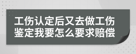 工伤认定后又去做工伤鉴定我要怎么要求赔偿