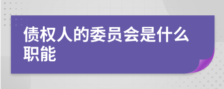 债权人的委员会是什么职能