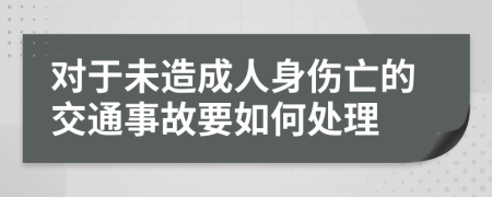 对于未造成人身伤亡的交通事故要如何处理