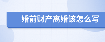 婚前财产离婚该怎么写