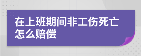 在上班期间非工伤死亡怎么赔偿