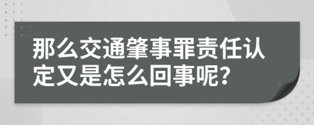 那么交通肇事罪责任认定又是怎么回事呢？