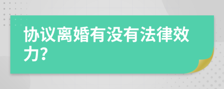 协议离婚有没有法律效力？