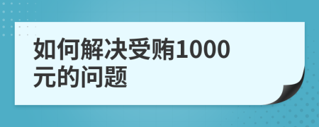 如何解决受贿1000元的问题