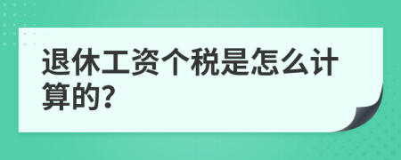 退休工资个税是怎么计算的？