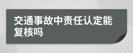 交通事故中责任认定能复核吗