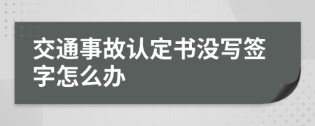 交通事故认定书没写签字怎么办