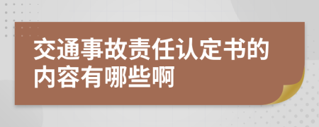 交通事故责任认定书的内容有哪些啊