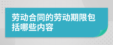 劳动合同的劳动期限包括哪些内容