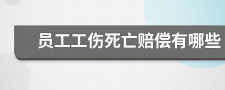 员工工伤死亡赔偿有哪些