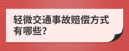 轻微交通事故赔偿方式有哪些？