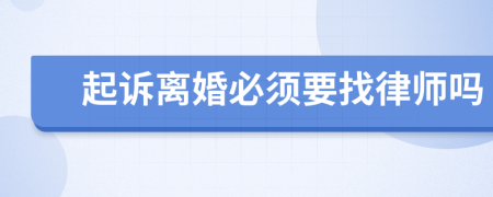 起诉离婚必须要找律师吗