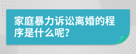 家庭暴力诉讼离婚的程序是什么呢？